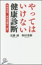 やってはいけない健康診斷