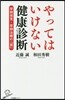 やってはいけない健康診斷