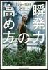 瞬發力の高め方