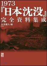 １９７３「日本沈没」完全資料集成 友井 健人 1973『日本沈沒』完全資料集成 | 友井 健人 편 | 洋泉社 - 예스24