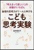 こども「思考實驗」