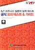BJT 비즈니스 일본어 능력 테스트 공식 모의 테스트 & 가이드
