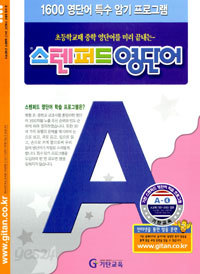 스텐퍼드 영단어 A단계 4집 (아동/상품설명참조/2)