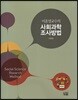 이훈영교수의 사회과학 조사방법