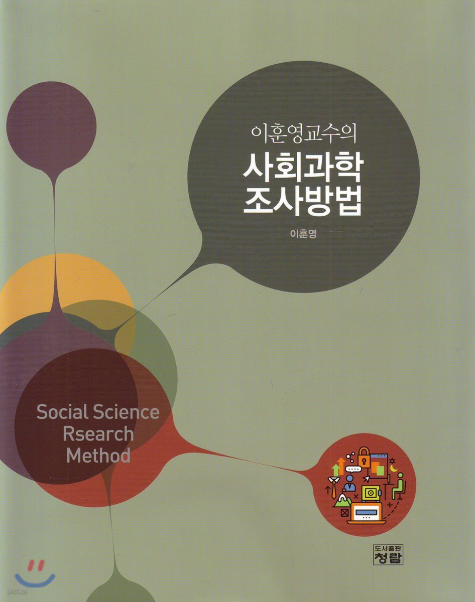 이훈영교수의 사회과학 조사방법