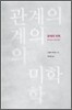 관계의 미학