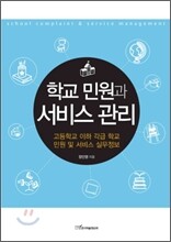 학교 민원과 서비스 관리
