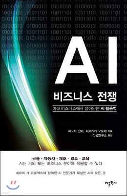 AI 비즈니스 전쟁 