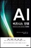 AI 비즈니스 전쟁