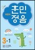 어린이 훈민정음 3-1
