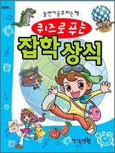 퀴즈로 푸는 잡학 상식