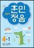 어린이 훈민정음 4-1