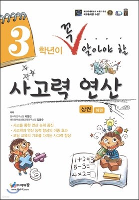 3학년이 꼭 알아야할 사고력 연산 상권