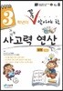 3학년이 꼭 알아야할 사고력 연산 상권