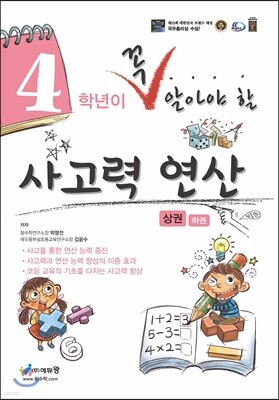 4학년이 꼭 알아야할 사고력 연산 상권