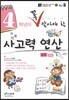 4학년이 꼭 알아야할 사고력 연산 상권