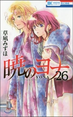 曉のヨナ 26