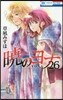 曉のヨナ 26