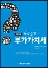 핵심실무 부가가치세 2018
