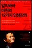 [대여] 알리바바 마윈의 12가지 인생강의