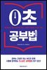 [대여] 0초 공부법