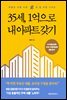 [대여] 35세, 1억으로 내 아파트 갖기
