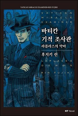 바티칸 기적 조사관 06권