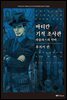 바티칸 기적 조사관 06권
