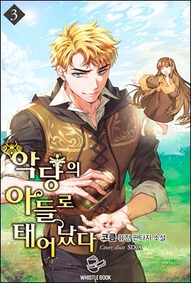 악당의 아들로 태어났다 03권