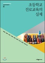 초등학교 진로교육의 실제