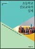 초등학교 진로교육의 실제