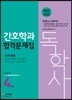 독학사 4단계 간호학과 합격문제집 (4과목 통합)