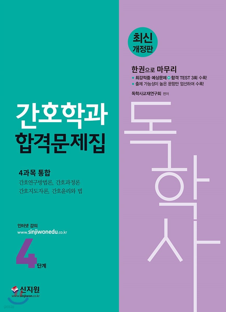 독학사 4단계 간호학과 합격문제집 (4과목 통합)