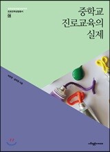 중학교 진로교육의 실제