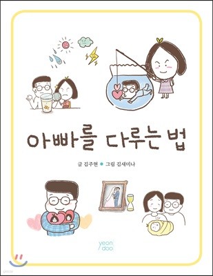 아빠를 다루는 법