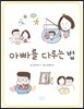 아빠를 다루는 법