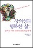 창의성과 행복한 삶