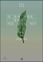 내 몫의 사랑을 탕진하고 지금 당신을 만나