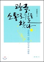 광주, 소통으로 길을 찾다