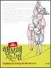 행복해지는 법