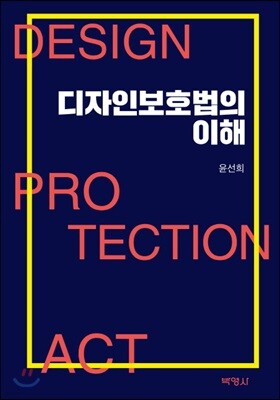 디자인보호법의 이해