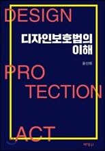 디자인보호법의 이해