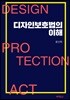 디자인보호법의 이해