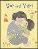 엄마 하길 잘했어