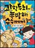 과학 두뇌가 폭발하는 수수께끼 놀이 1