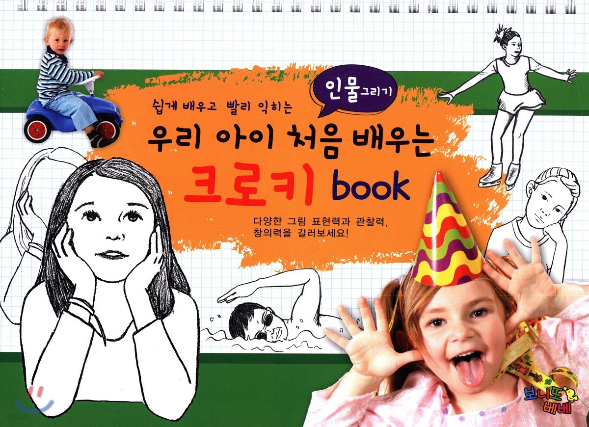 우리 아이 처음 배우는 크로키 book 인물그리기