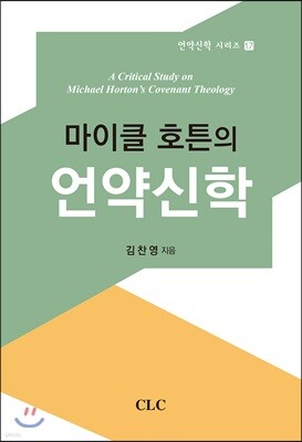 마이클 호튼의 언약신학