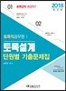 2018 토목직공무원 토목설계 단원별 기출문제집