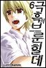 극흑의 브룬힐데 06권