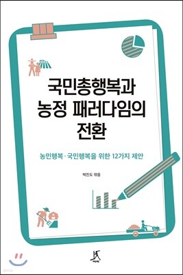 국민총행복과 농정 패러다임의 전환